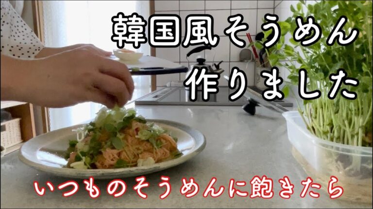 【簡単レシピ】韓国風そうめん、ビビン麺を作る。