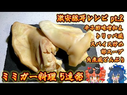 【ゆっくり料理】激安の豚耳を使って ミミガー料理5連発【スマホ編集】