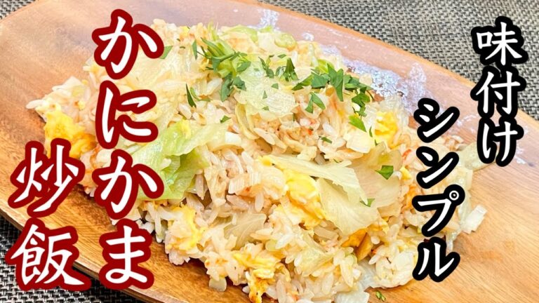 【カニカマチャーハン】極ウマ！カニカマの味を最大限に出すやり方［レタスがシャキシャキ］プロが作るカニカマ炒飯