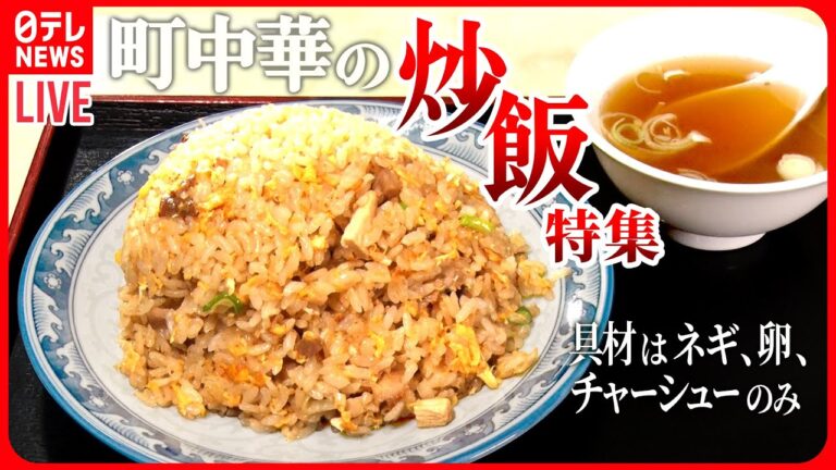 【チャーハン特番】ボリュームたっぷり具だくさん五目チャーハン/特大唐揚げ3つ！チキンチャーハン/美しい玉子焼きがおおう美味チャーハン　など