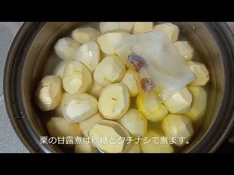 栗の甘露煮・栗の渋皮煮・栗餡
