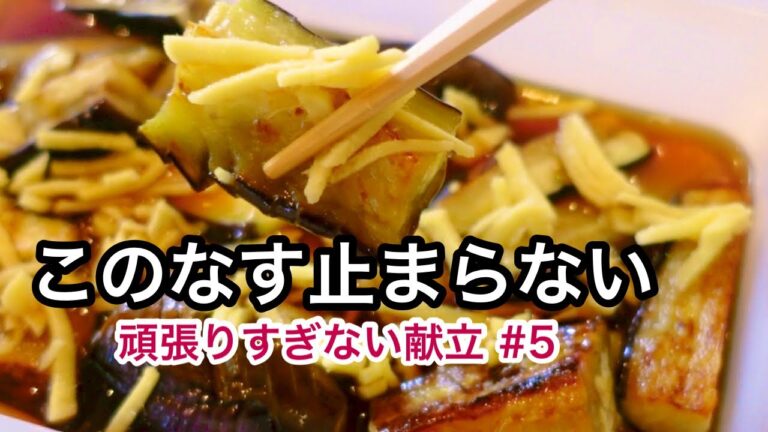 【なす大量消費】簡単なすの焼きびたし｜多めに作って作り置き｜栄養満点な夕飯メニュー｜頑張りすぎない献立#5