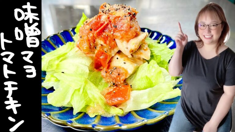 火を使わないレシピ レンジで簡単 味噌マヨトマトチキン