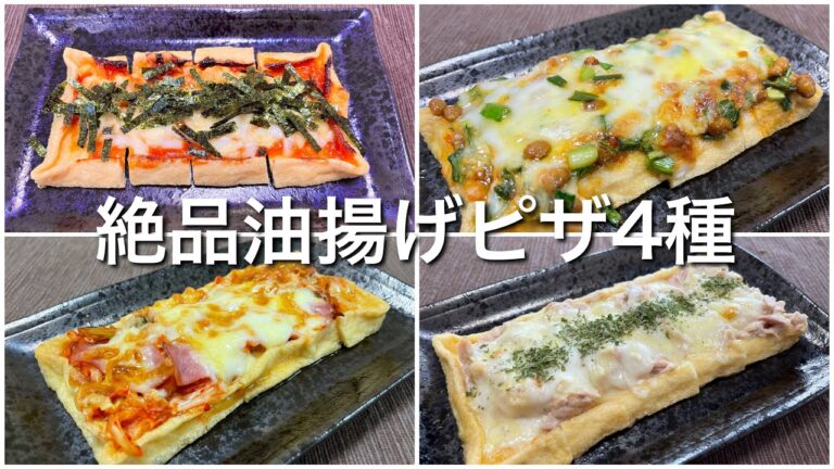 おすすめ油揚げピザ4種の作り方【おつまみ】
