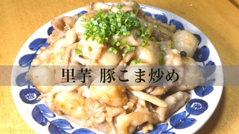 里芋 レシピ 　里芋が美味しい！！　里芋豚こま炒め　　Taro recipe: Taro is delicious! !! Stir-fried taro pork top
