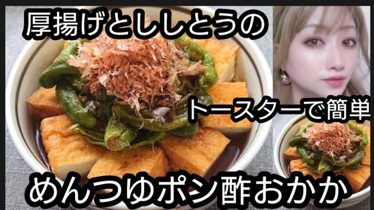 厚揚げとししとうのめんつゆポン酢おかか（トースターで簡単）