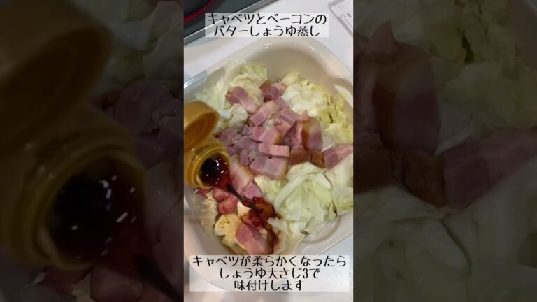 レンジで簡単！キャベツとベーコンのバターしょうゆ蒸し
