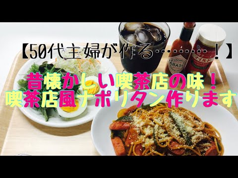 【50代主婦が作る懐かしい味】昔懐かしい喫茶店風ナポリタンを作ってみました！冷コー付きでさらに懐かしい！