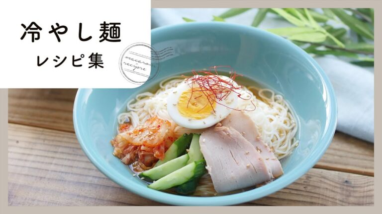 【冷やし麺レシピ集】夏も間近！暑い日のランチに♪ひんやりおいしい麺レシピ集