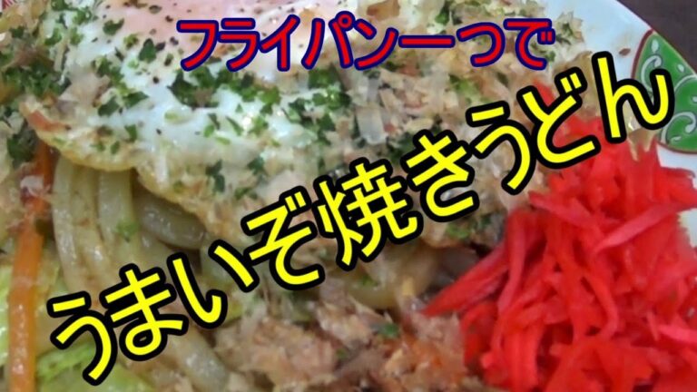 【フライパン一つ】焼きうどん