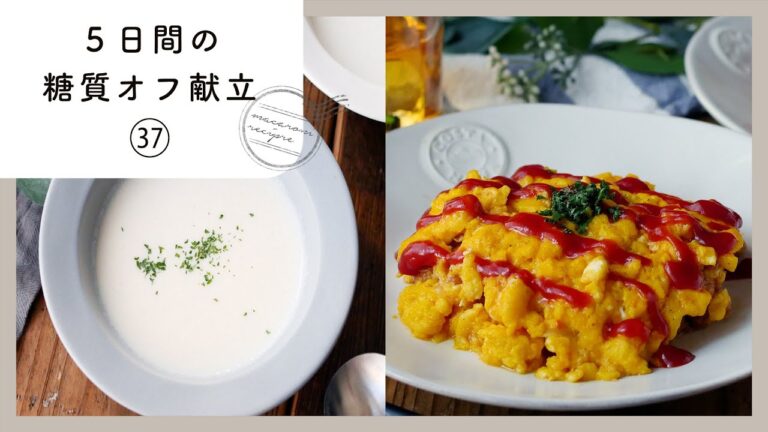 【5日間の糖質オフ献立 第37弾】管理栄養士が選んだ献立レシピ集！ダイエット中でも楽しくおいしく♪｜macaroni（マカロニ）