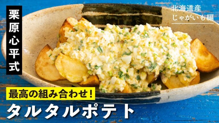ポテトとタルタルソースの最高の組みあわせ！『タルタルポテト』／栗原心平のじゃがいも料理 第3弾
