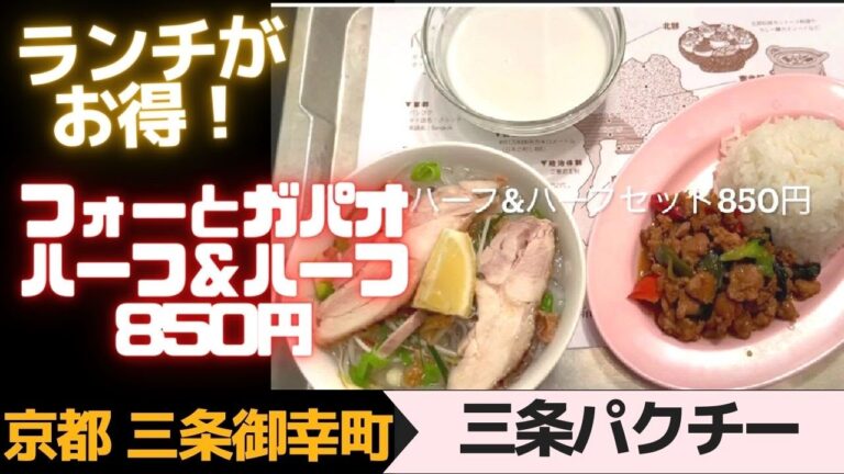 【京都タイ料理】ランチがお得！フォーとガパオのセット850円　京都三条御幸町「三条パクチー」