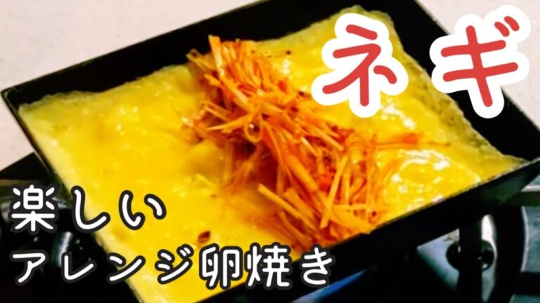 【お弁当 卵焼き】簡単！ネギの卵焼き 作り方3パターン紹介【南部鉄器 フライパン】