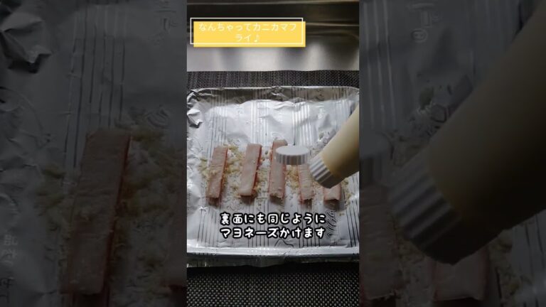 【カニカマボコ】家計に優しいトースターで作るなんちゃってカニカマフライ♪