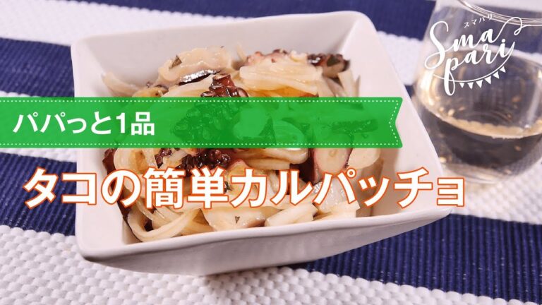 【ワインおつまみ】 タコの簡単カルパッチョのレシピ
