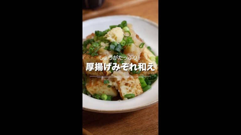 超簡単！すぐデキる★しょうがたっぷり 厚揚げみぞれ和え😄