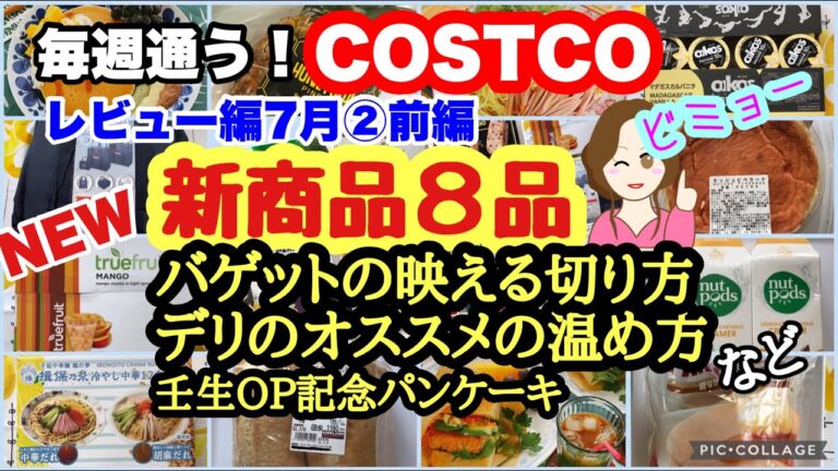 コストコ購入品 ]新コストコクーラーバッグ,金谷ホテルパンケーキ, 揖保乃糸の冷やし中華 ,新オイコス ,フードコートのソフトバゲットなど新商品満載レビュー[costco japan]7月②前編
