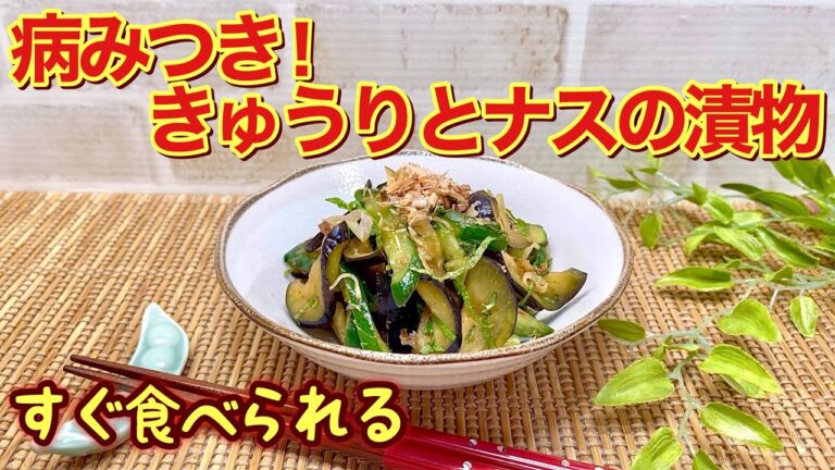 すぐ食べられる！きゅうりとナスの漬物の作り方♪漬物待ってられないよ！って方にすぐ出来るのに止まらない美味しさです。