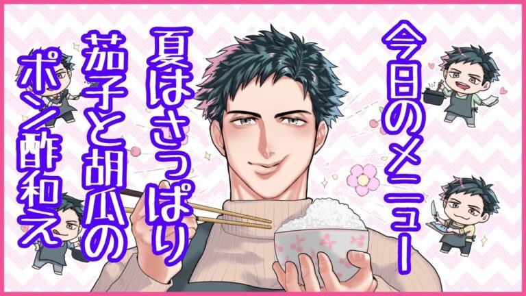 【お料理配信】火を使わないヘルシーお盆飯！！茄子と胡瓜のポン酢和えで優勝！！【VTuber】