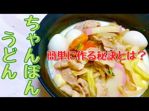 【ちゃんぽんうどん】手間なし！海鮮の旨みが効いたスープが絶品♡