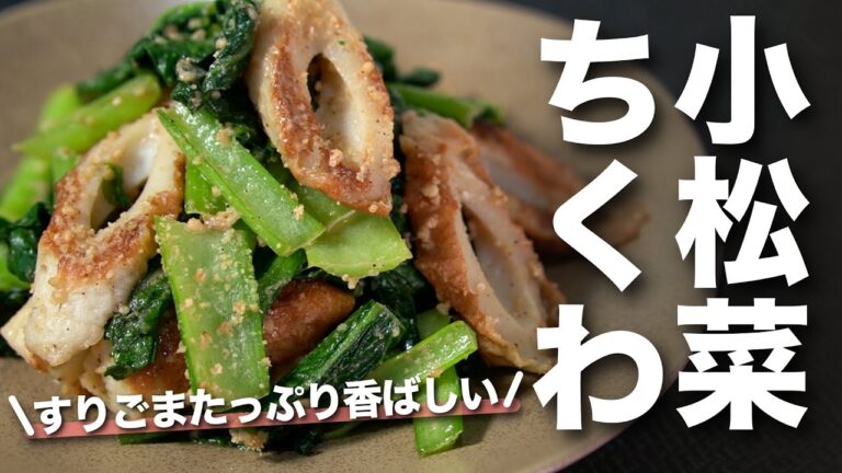 【小松菜レシピ】フライパンで炒めてそのまま和えるだけ！ごまが香ばしくて美味しい◎ちくわと小松菜のごま和え【節約レシピ】【今日のあと一品】【副菜レシピ】