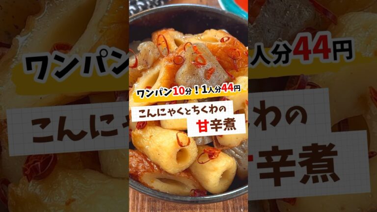 【冷蔵保存5日】こんにゃくとちくわの甘辛煮 #節約レシピ #簡単レシピ #時短節約 #料理 #節約料理 #レシピ #時短節約家 #料理動画 #時短ごはん #food #yummy  #shorts