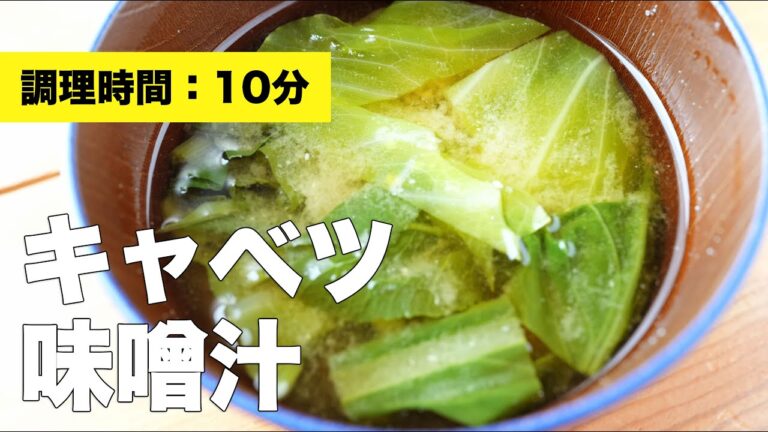 【レシピ】キャベツ味噌汁【作り方】