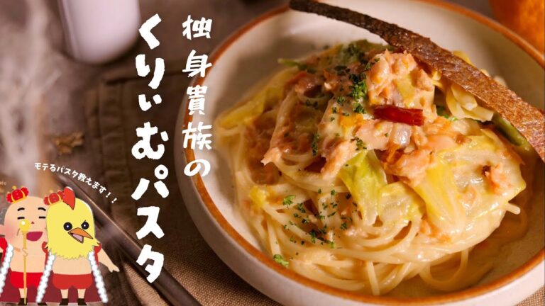 独身貴族が本気で作る【鮭とキャベツのクリームパスタ】