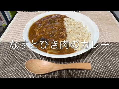 【第61回】おいしいなすとひき肉の無水カレーの作り方