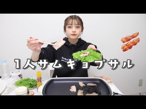 【モッパン】1人サムギョプサルパーティー🇰🇷最高すぎる…！