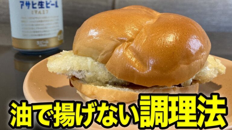 【110円のフィレオフィッシュ】サクッサクの白身魚フライを揚げずに作れる新調理法！【業務用スーパーアレンジレシピ】