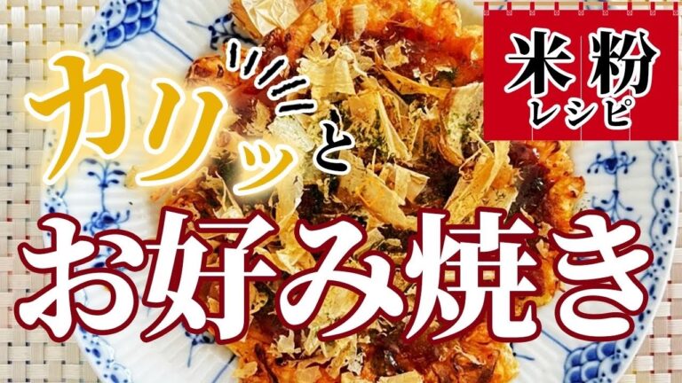 材料３つ‼食いしんぼう栄養士が作る『カリッと米粉お好み焼き』　#米粉お好み焼き　#レシピ