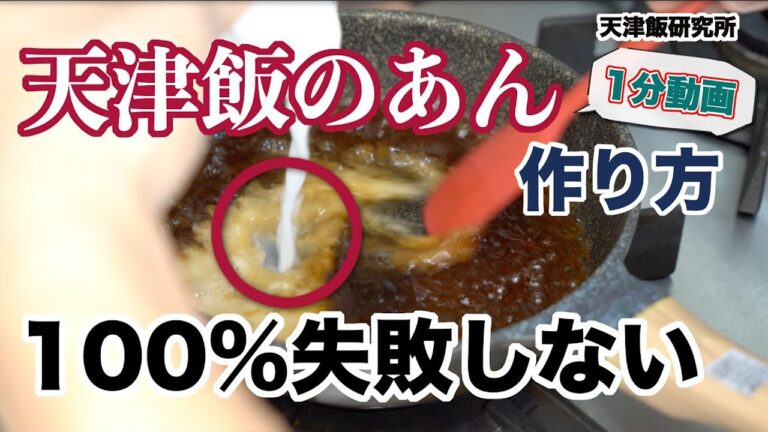 【100%失敗しない！天津飯のあんの作り方】天津飯は卵よりも「あん」が命！　卵好きが考える中華のレシピ/めり　egg/tenshinhan