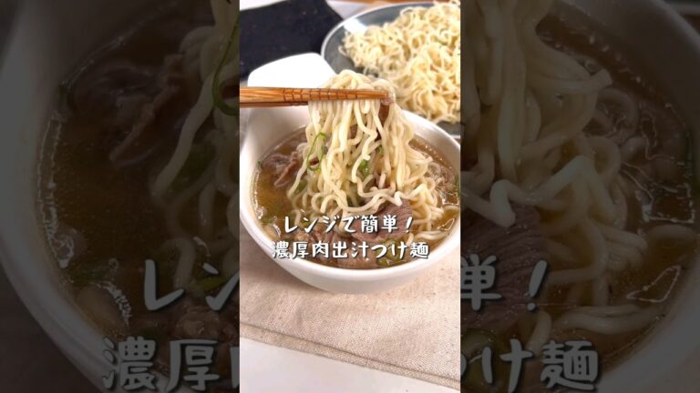 レンジで簡単！塩ラーメンで牛出汁つけ麺