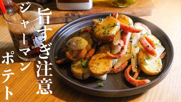 【ジャーマンポテト】知らないと人生損するほど美味しいジャーマンポテトの作り方