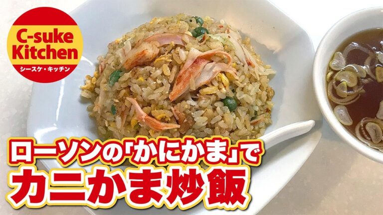 ローソンの「かにかま」でカニかま炒飯【IHでもパラパラ!!本格炒飯の作り方★簡単レシピ★】