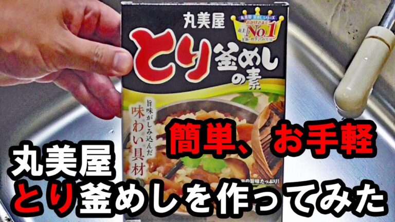 丸美屋 とり釜めしを作ってみた【お馴染みお手軽飯】