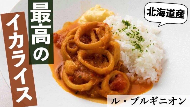 簡単！絶品！ご飯に合う！イカのセート風煮込み｜ル・ブルギニオン｜【フレンチ】【トマト煮】【煮込み料理】【北海道】【函館産】