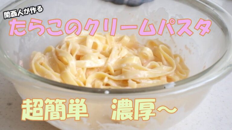 【パスタレシピ】誰でも作れる濃厚たらこクリームパスタ