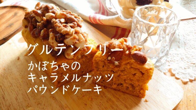 【米粉レシピ】かぼちゃのキャラメルナッツパウンドケーキ｜グルテンフリー｜うさぎの癒しとおうちカフェ