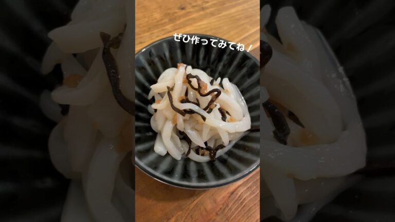 【イカの梅塩昆布和え】 #ミツキご飯 #料理 #和え物 #おつまみ