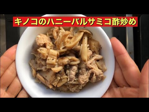 【ホットクック】 キノコのハニーバルサミコ酢炒め
