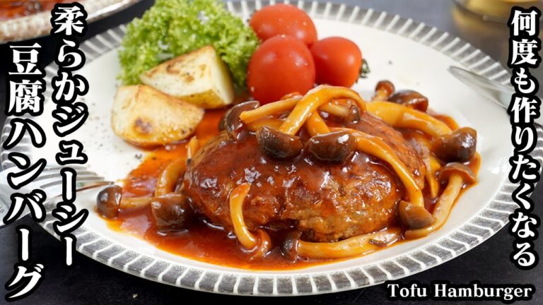 豆腐ハンバーグの作り方☆マヨネーズと味噌で超ふわふわジューシー！激旨ハンバーグです♪手軽に作れるきのこデミソースと相性抜群☆-How to make Tofu Hamburger-【料理研究家ゆかり】