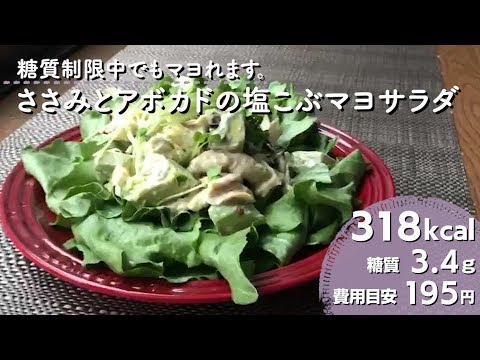 【ダイエットレシピ】糖質制限中でもマヨれます。ささみとアボカドの塩こぶマヨサラダ