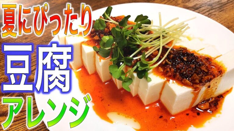 【簡単レシピ】1分で出来る！冷奴アレンジレシピ！