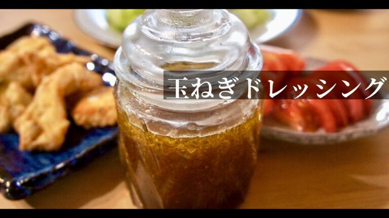 【簡単】美味しい自家製和風玉ねぎドレッシングの作り方【野菜不足解消】ドイツで自炊。