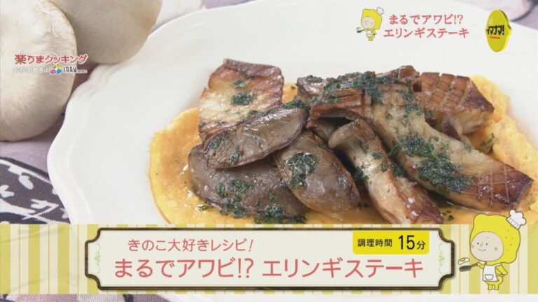 まるでアワビ！？　エリンギステーキ