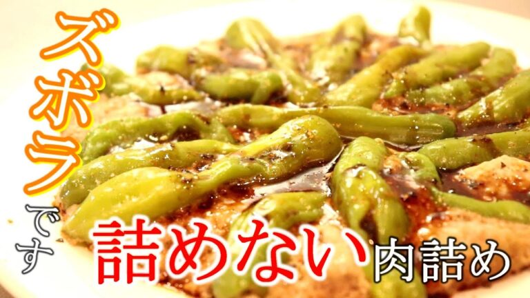 詰めないししとうの肉詰めの作り方＋味付けその②【旨辛中華ダレ】の作り方〖ししとうレシピ〗