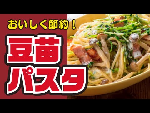 【節約レシピ💰】豆苗のクリームパスタの作り方